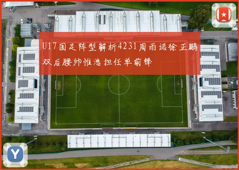 U17国足阵型解析4231周雨诺徐正鹏双后腰帅惟浩担任单前锋