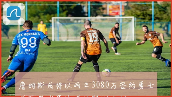 詹姆斯或将以两年3080万签约勇士并附带球员选项的预测分析
