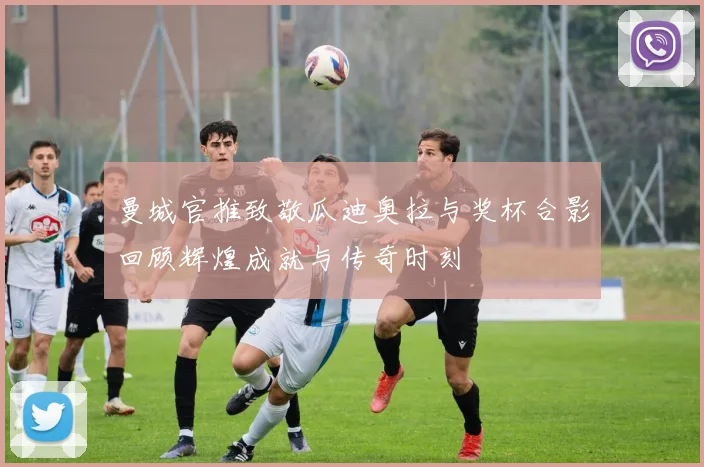 曼城官推致敬瓜迪奥拉与奖杯合影回顾辉煌成就与传奇时刻