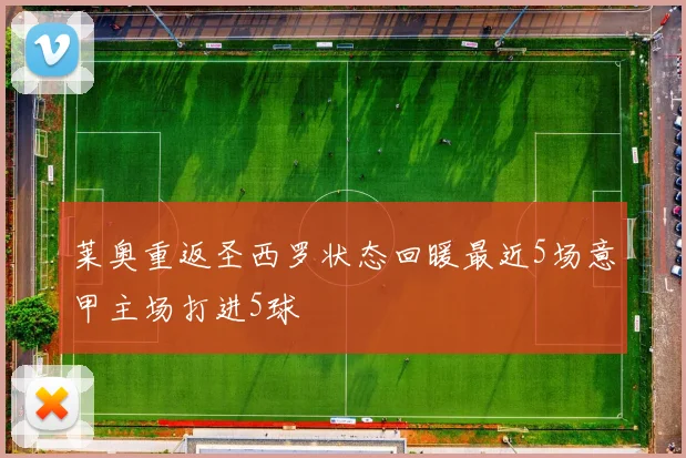 莱奥重返圣西罗状态回暖最近5场意甲主场打进5球