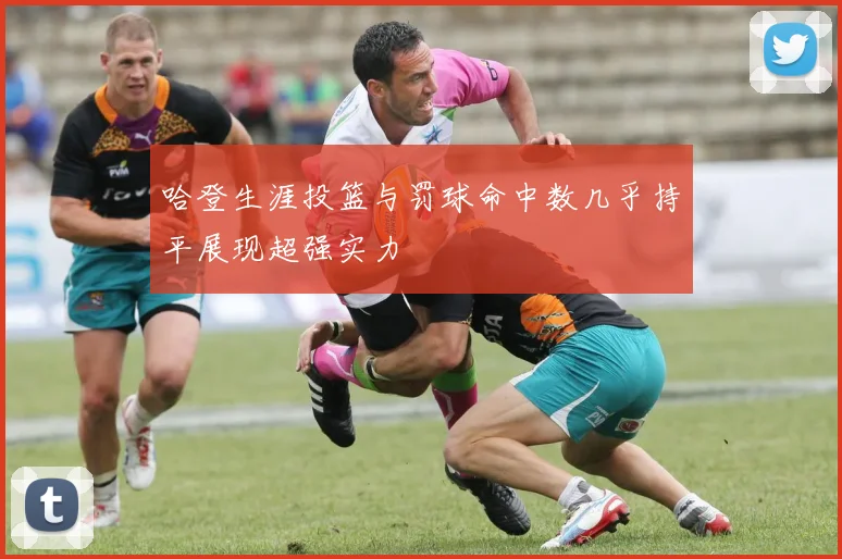 哈登生涯投篮与罚球命中数几乎持平展现超强实力