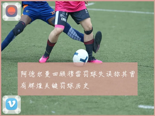 阿德尔曼回顾穆雷罚球失误称其曾有辉煌关键罚球历史